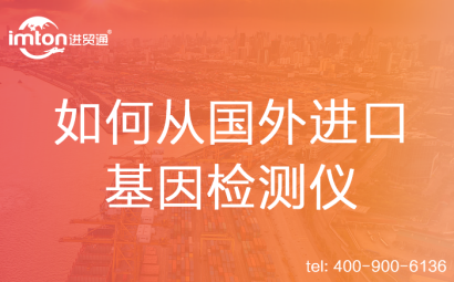 如何從國外進(jìn)口基因檢測儀