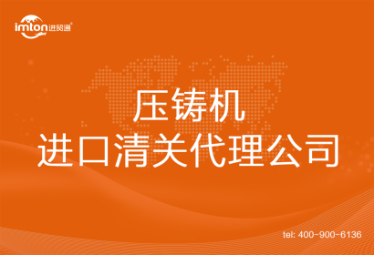 壓鑄機進口清關(guān)代理公司
