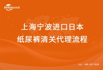 上海寧波進口日本紙尿褲清關(guān)流程