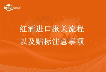 紅酒進(jìn)口報關(guān)流程以及貼標(biāo)注意事項(xiàng)