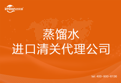 蒸餾水進(jìn)口清關(guān)代理公司