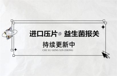 進(jìn)口壓片益生菌報關(guān)所需提供的資料以及注意事項