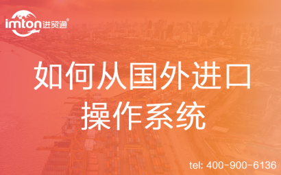 如何從國外進(jìn)口操作系統(tǒng)