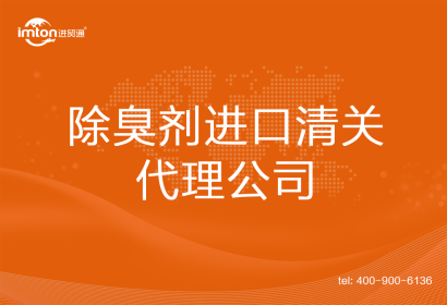 除臭劑進(jìn)口清關(guān)代理公司