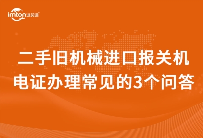 二手舊機械進口報關機電證辦理常見的3個問答