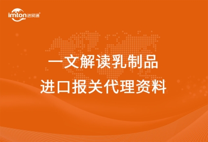一文解讀乳制品進口報關(guān)代理資料