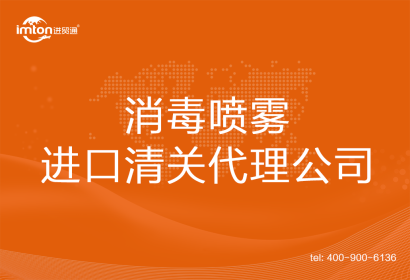 消毒噴霧進口清關代理公司