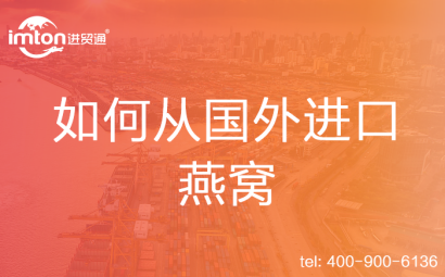 如何從國外進(jìn)口燕窩