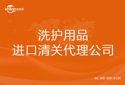 洗護(hù)用品進(jìn)口清關(guān)代理公司