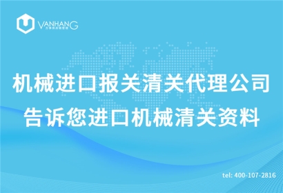 機械進口報關清關代理公司告訴您進口機械清關資料