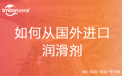 如何從國外進(jìn)口潤滑劑