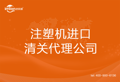 注塑機(jī)進(jìn)口清關(guān)代理