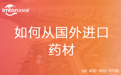 如何從國外進口藥材