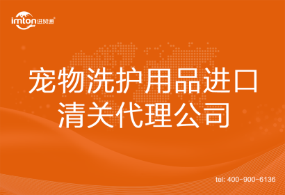 寵物洗護用品進口清關(guān)代理公司
