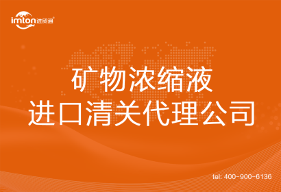 礦物濃縮液進口清關(guān)代理公司