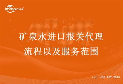 礦泉水進口報關(guān)代理流程以及服務(wù)范圍