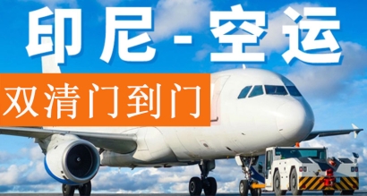 印尼出口空運報關費用？印尼雅加達出口貨代門到門