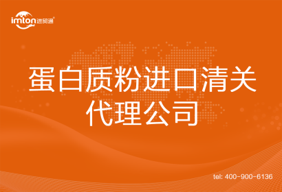 蛋白質(zhì)粉進口清關(guān)代理公司