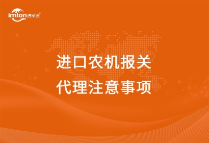 進口農機報關代理注意事項，看這里啦