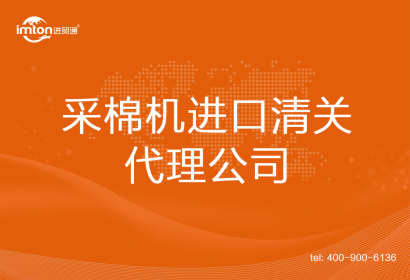 采棉機進口清關(guān)代理公司