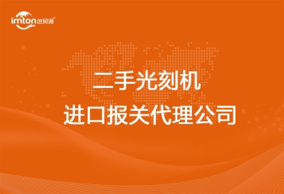 上海靠譜的二手光刻機進口報關代理公司
