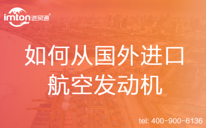 如何從國外進口航空發(fā)動機