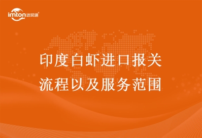 印度白蝦進口報關(guān)流程以及服務(wù)范圍