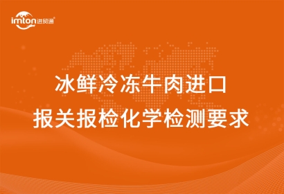 冰鮮冷凍牛肉進(jìn)口報關(guān)報檢化學(xué)檢測要求