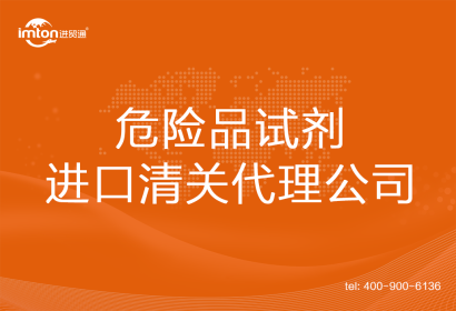 危險品試劑進口清關(guān)代理公司