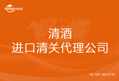清酒進口清關(guān)代理公司