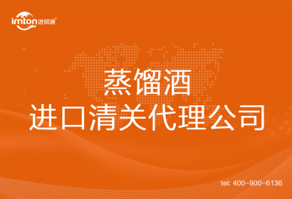 蒸餾酒進口清關(guān)代理公司