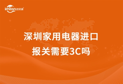 深圳家用電器進口報關需要3C嗎？