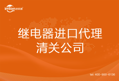 繼電器進(jìn)口清關(guān)代理公司