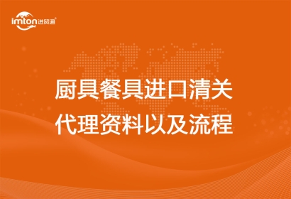 廚具餐具進口清關(guān)代理資料以及流程