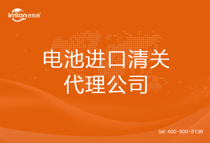 電池進(jìn)口清關(guān)代理公司