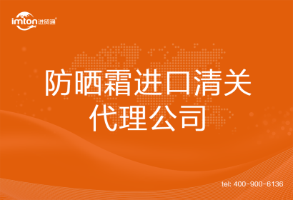 防曬霜進口清關(guān)代理公司