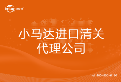 小馬達(dá)進(jìn)口清關(guān)代理公司
