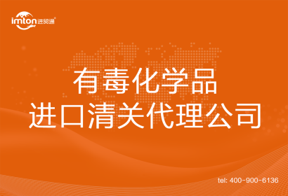 有毒化學品進口清關(guān)代理公司