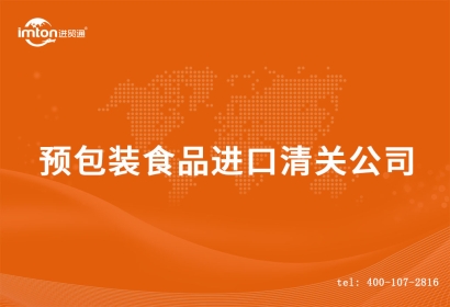 預(yù)包裝食品進口清關(guān)流程_德國預(yù)包裝食品報關(guān)行