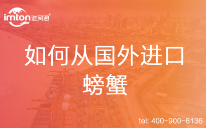 如何從國外進(jìn)口螃蟹