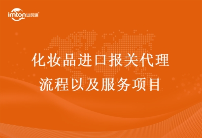 化妝品進(jìn)口報關(guān)代理流程以及服務(wù)項目