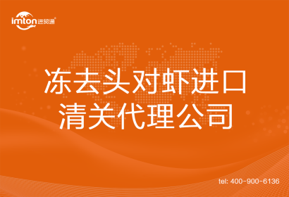凍去頭對蝦進(jìn)口清關(guān)代理公司