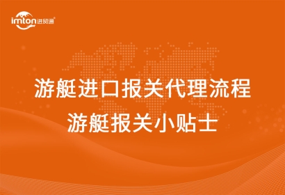 游艇進口報關代理流程，游艇報關小貼士!