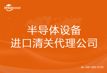 半導(dǎo)體設(shè)備進(jìn)口清關(guān)代理公司
