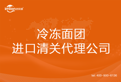 冷凍面團進口清關(guān)代理公司