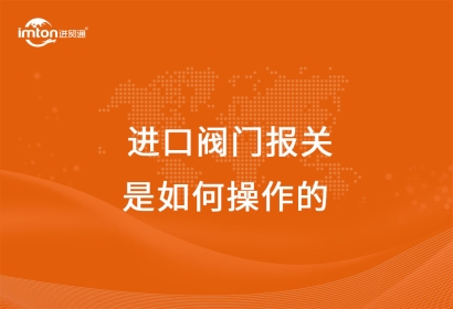 上海港進(jìn)口閥門(mén)報(bào)關(guān)代理是如何操作的呢