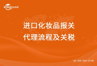 上海進口化妝品報關代理流程及關稅，get！