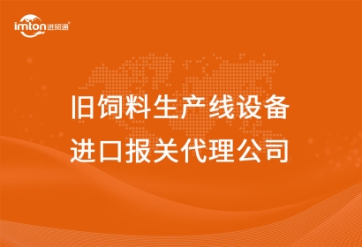 舊飼料生產線設備進口報關代理公司告訴你兩種操作方案