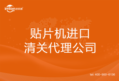 貼片機進口清關(guān)代理