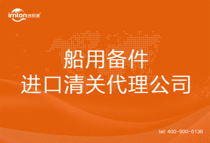 船用備件進口清關(guān)代理公司